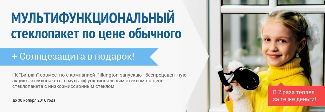 Акция мультифункциональный стеклопакет по цене обычного Акция мультифункциональный стеклопакет
